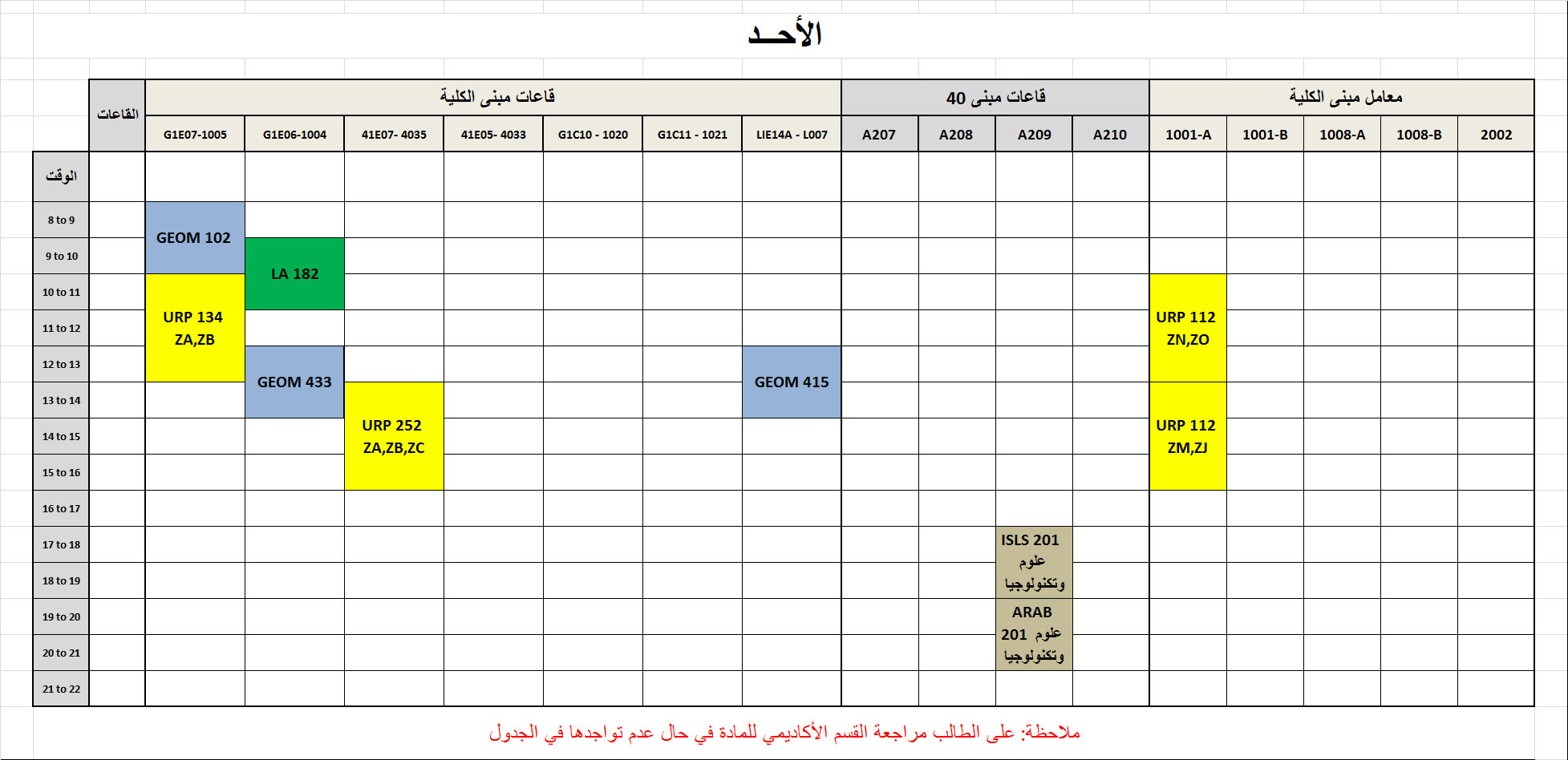 جدول تسكين المواد في القاعات - الفصل الثاني 2016